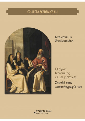 Ο Αγιος Ιερώνυμος και οι  Γυναίκες. Σπουδή στην Επιστολογραφία του